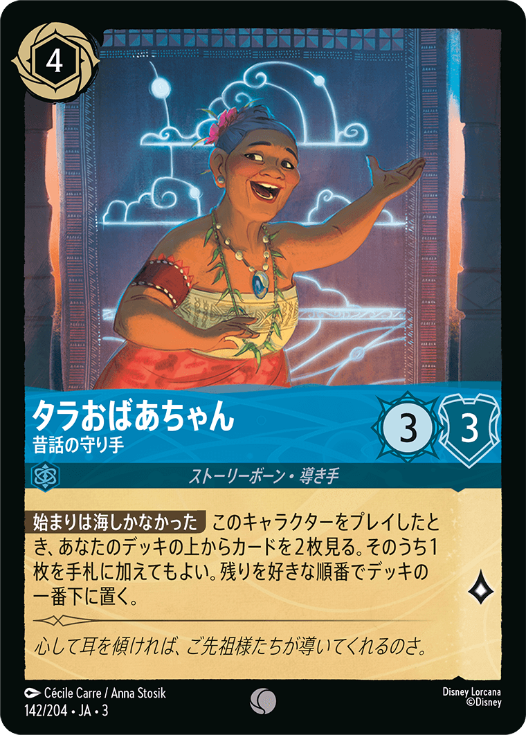 タラおばあちゃん - 昔話の守り手(142/204･JA･3) -INTO THE INKLANDS インクランド探訪 レアリティ：コモン ディズニーロルカナ